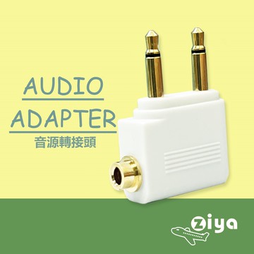 [ZIYA] Airplane Adapter Pro 飛機轉接頭 一體式 (飛機座椅雙耳機插孔轉單耳機孔) 一入