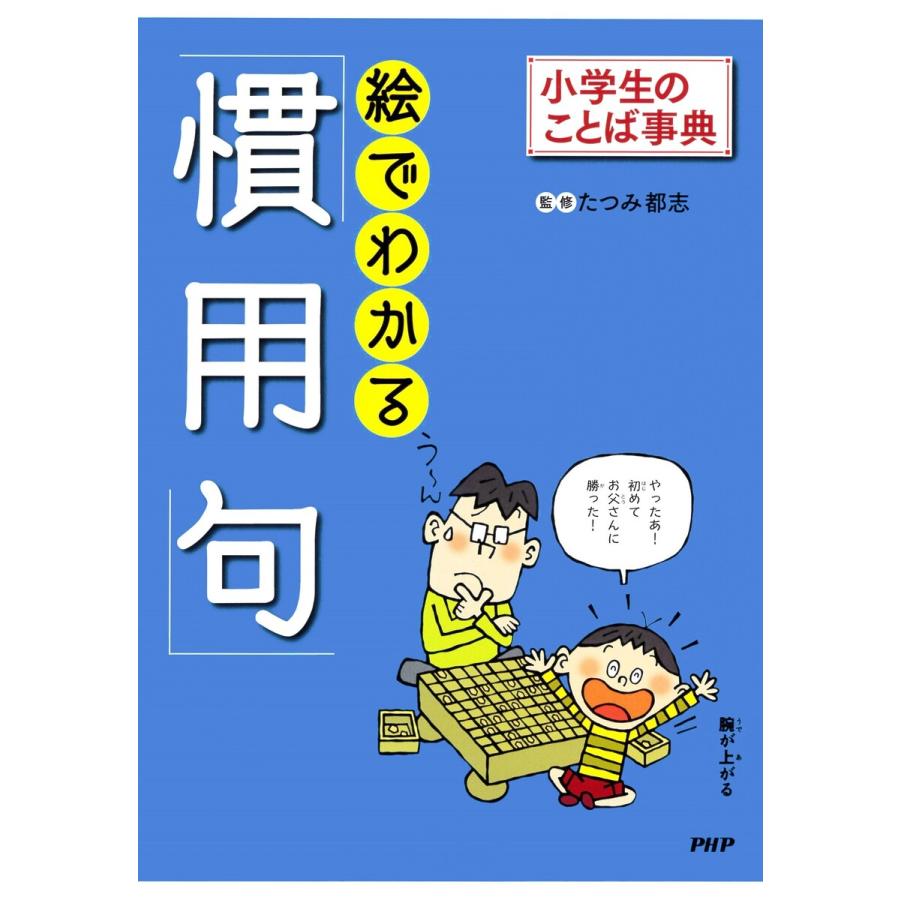 小学生のことば事典 絵でわかる「慣用句」 電子書籍版   たつみ都志(監修)