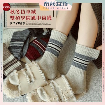 ⭕現貨特賣⭕秋冬仿羊絨雙槓學院風中筒襪 棉襪 基本款橫條襪 針織毛襪 學院風中筒襪 襪子女 螺紋 女襪 保暖襪 冬天襪子