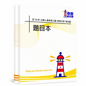 【適用116年】財稅行政 高考三級考古題現貨|106-115近10年歷屆試題題庫本(雙版本|僅選擇題答案)