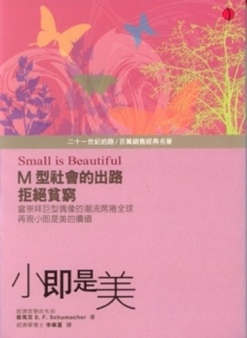 小即是美[二手書_普通]