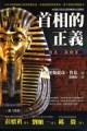 埃及三部曲（3）：首相的正義[二手書_良好]