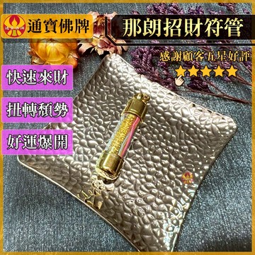 🌟通寶佛牌🌟那朗招財符管 龍普瑪哈習拉 扭轉頹勢 轉敗為勝 招財進寶 債解困財 源廣 清債解困