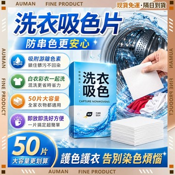 🥇歐曼🥇隔日達 洗衣吸色片 防染色 防串色 洗衣片 洗衣服 吸色護色 防染色片 防染色紙 混洗無憂 防串染色片