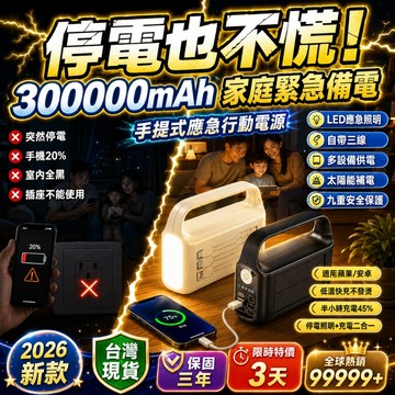 300000mAh防災行動電源 停電備用緊急電源 自帶三線 LED應急照明 太陽能行動電源 家庭大容量行充 移動電源