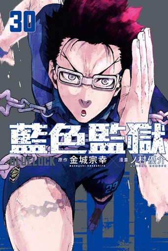BLUE LOCK 藍色監獄（30）【二手書_良好】TAAZE讀冊生活