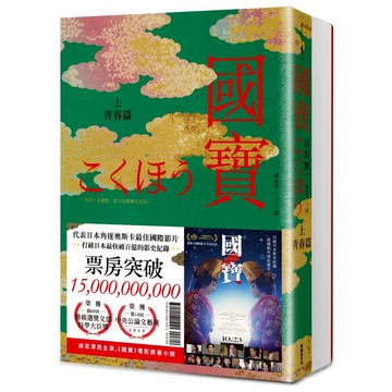國寶 上下 (2冊合售)/吉田修一 eslite誠品【預購】