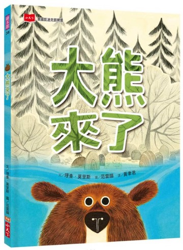大熊來了