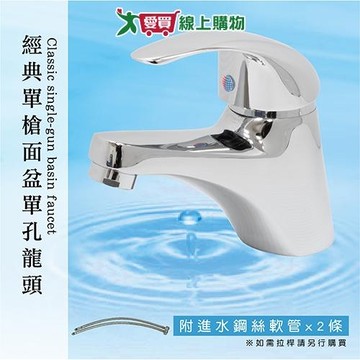 Y.Y 經典單槍面盆單孔龍頭 水龍頭 面盆龍頭 單把手【愛買】