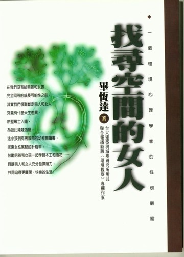 找尋空間的女人[二手書_普通]