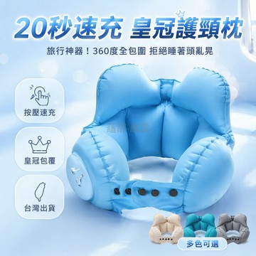 台灣出貨✨ 皇冠充气U型枕 旅行便攜頸枕 長途飛機護頸枕 高鐵靠枕 按壓充氣枕頭