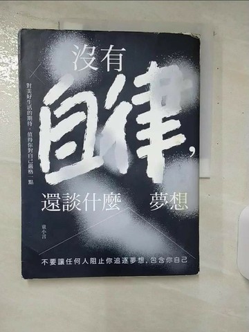 【書寶二手書T9／心理_UGA】沒有自律，還談什麼夢想：不要讓任何人阻止你追逐夢想，包含你自己_童小言