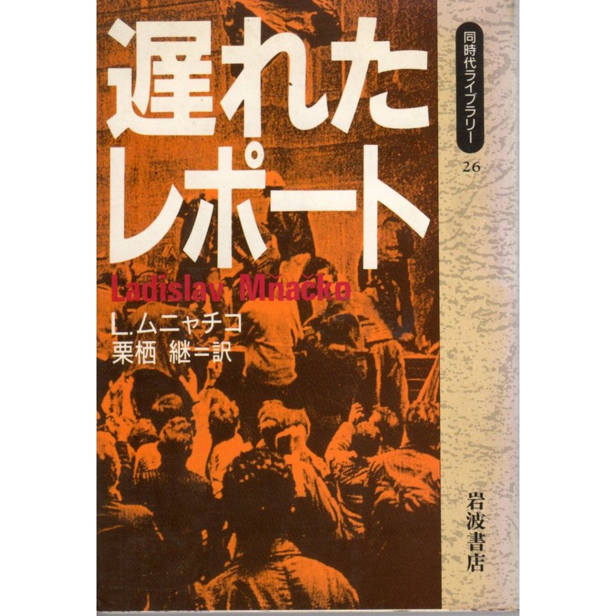 遅れたレポート   同時代ライブラリー26