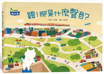 聽！那是什麼聲音？