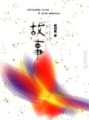 故事[二手書_良好]
