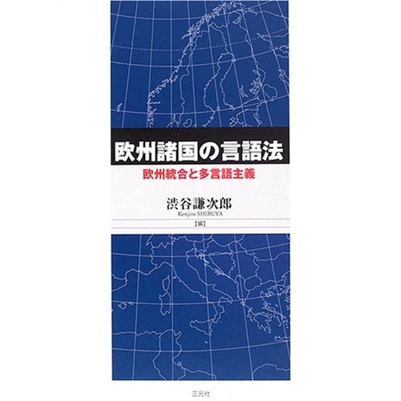 欧州諸国の言語法?欧州統合と多言語主義