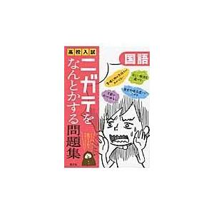 翌日発送・高校入試ニガテをなんとかする問題集　国語 旺文社