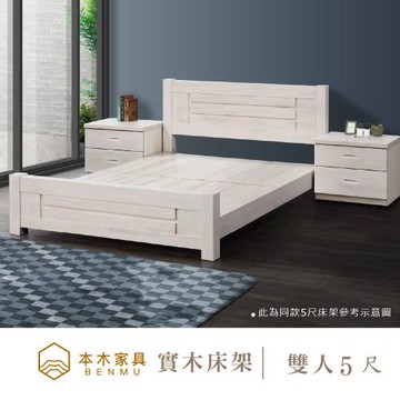 【本木】W29 白色原木日式床架/床檯-雙人5尺