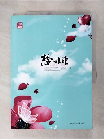 【書寶二手書T2／一般小說_DPR】想入非非_簡體_花清晨
