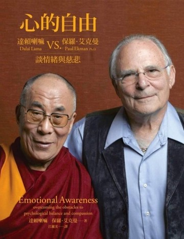 心的自由：達賴喇嘛vs.艾克曼談情緒與慈悲【二手書_良好】TAAZE讀冊生活