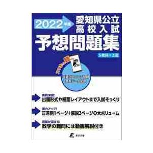 愛知県公立高校入試 予想問題集 2022年度