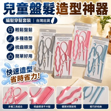 兒童盤髮器紮頭髮穿髮器掏套綁梳編髮拉髮針懶人造型寶寶紮髮套裝兒童編髮工具 盤發造型神器 拉髮針 女童辮子紮發 穿發掏發綁