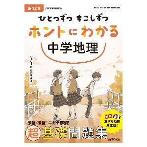 ひとつずつすこしずつホントにわかる中学地理