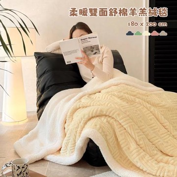 【A&R】柔暖雙面舒棉羊羔絨毯 緹花款 180×200cm(雙人加大 加厚保暖 透氣排濕 可水洗 學生宿舍 居家必備)