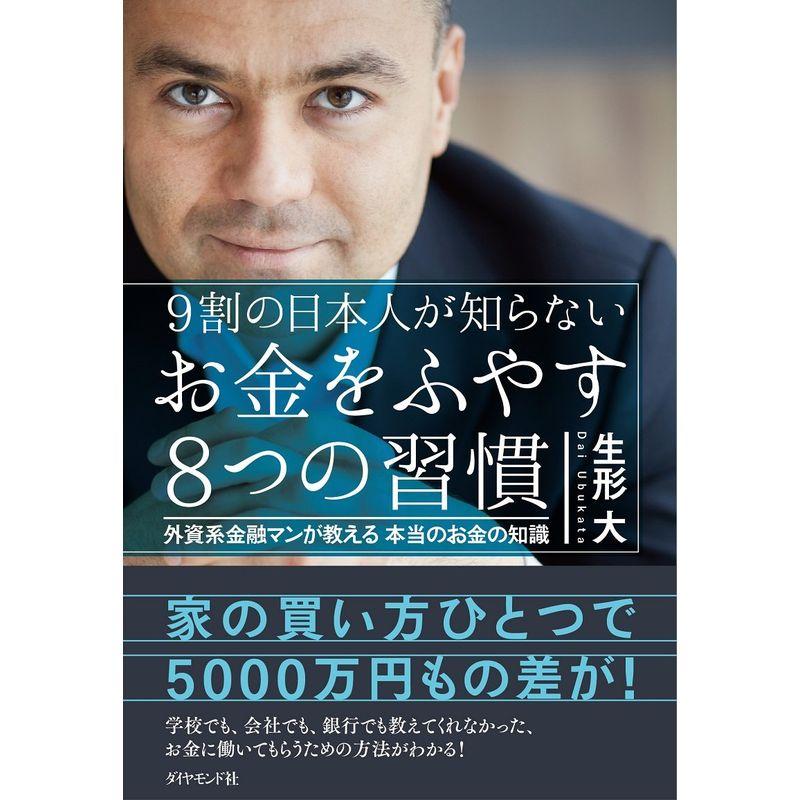 9割の日本人が知らない お金をふやす8つの習慣 外資系金融マンが教える本当のお金の知識