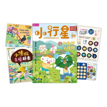 小行星幼兒誌 10月號/2024 第103期：大自然的禮物