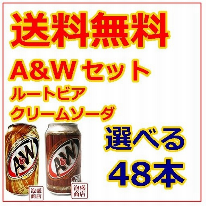 A Wセット 選べる48本 ルートビア クリームソーダ 355ml缶 炭酸飲料 通販 Lineポイント最大0 5 Get Lineショッピング