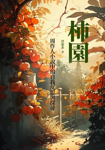 【電子書】柿園：周作人小說中的自我反思與探尋