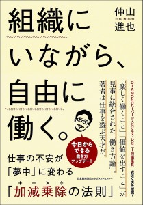 組織にいながら、自由に働く。 仕事の不安が「夢中」に変わる「加減乗除の法則」 仲山進也