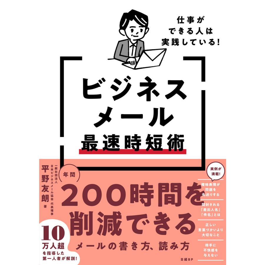 ビジネスメール最速時短術 仕事ができる人は実践している