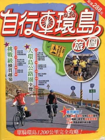 自行車環島旅圖[二手書_良好]