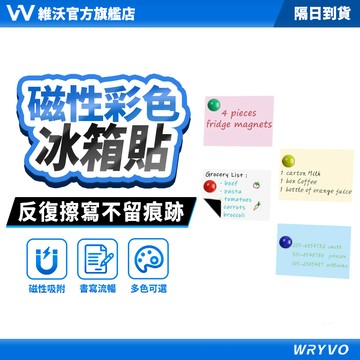 隔日到貨🚀維沃 磁性軟白板 彩色冰箱貼 A3A4A5 可擦寫訂製磁力留言寫字板 WRYVO