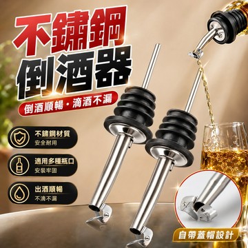 台灣出貨🎈酒嘴 不鏽鋼酒嘴 倒酒器 倒酒嘴 調酒器具 酒瓶塞 注酒器 分酒器 調酒 酒具 酒塞 調酒器 油嘴