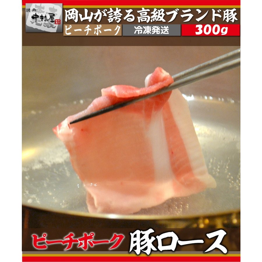 お中元 御中元 豚肉 肉 ギフトピーチポーク豚ロース300g 国産 豚肉 サーロイン しゃぶしゃぶ 水炊き すき焼き 高級 ブランド豚