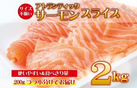 アトランティックサーモン 2kg（200g×10）スライス 小分け 便利 サイズ不揃い 訳あり 期間限定