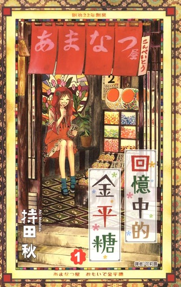 【電子書】回憶中的金平糖(01)