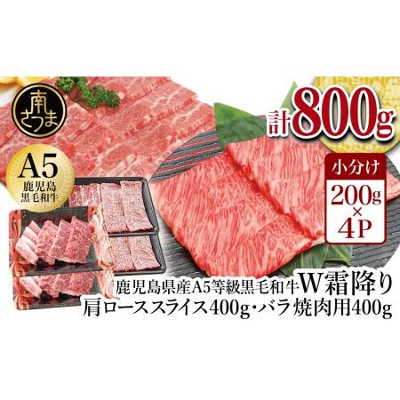 ふるさと納税 A5等級 黒毛和牛 霜降り肩ローススライス400g＆バラ焼肉400gセット 合計800g 焼肉 BBQ すき焼き お肉 小分け .. 鹿児島県南さつま市