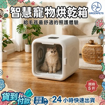 智慧寵物烘乾箱 寵物烘乾機 寵物烘毛機 貓咪烘乾機 寵物吹風機 寵物吹毛機 貓狗通用 智慧控溫 負離子 110V台灣版