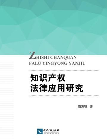 【電子書】知识产权法律应用研究