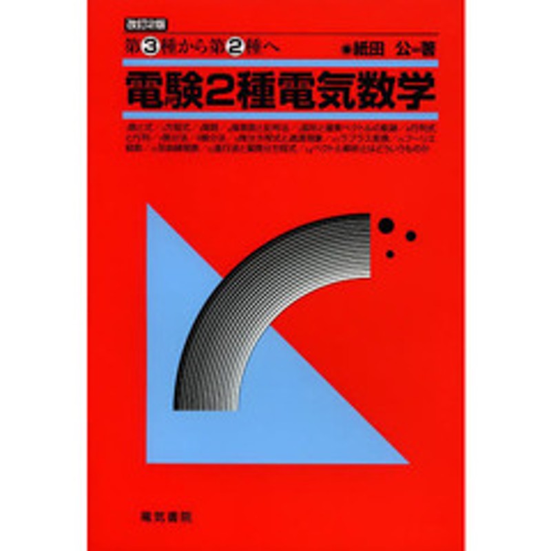 改訂２版　第３種から第２種へ　電験２種電気数学　LINEショッピング