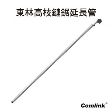 BLDC東林 鏈鋸機鋁管延長管120cm