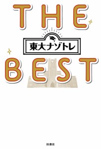 東大ナゾトレTHE BEST 松丸亮吾