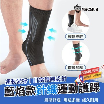 【MACMUS】藍焰款加壓護踝｜高透氣運動護具｜男女護踝 籃球跑步登山羽球護踝 強化支撐避免扭傷 改善腳踝壓力疲勞