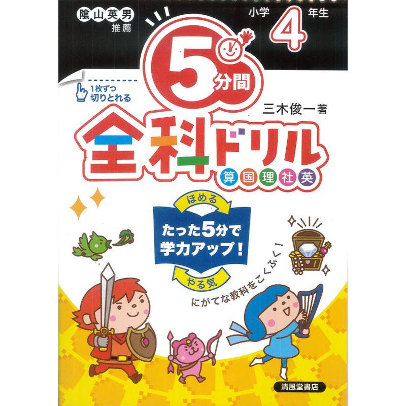 5分間全科ドリル 小学4年生