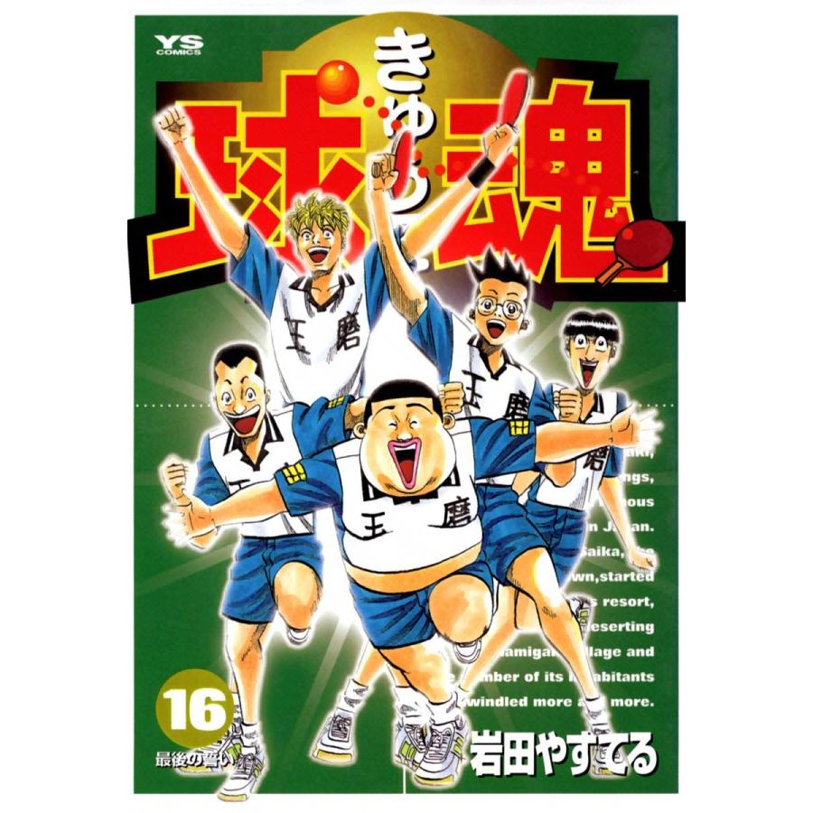 球魂 岩田やすてる