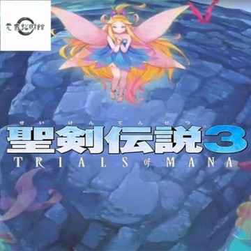 元氣招財 電腦玩 聖劍傳説3重製版 中文版 PC電腦單機遊戲光盤 光碟